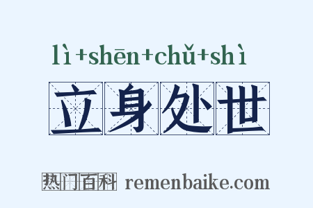 立身处世是什么意思的图片